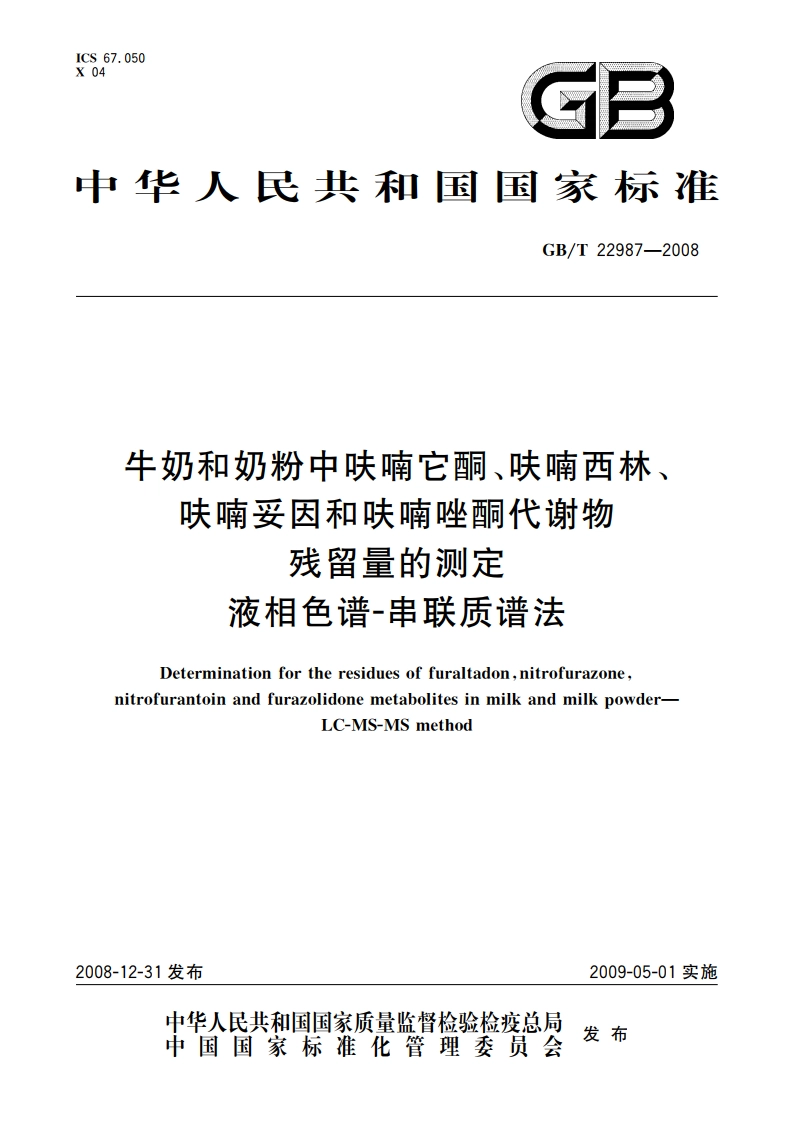 牛奶和奶粉中呋喃它酮、呋喃西林、呋喃妥因和呋喃唑酮代谢物残留量的测定 液相色谱-串联质谱法 GBT 22987-2008.pdf_第1页