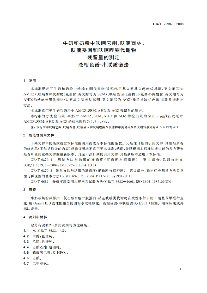 牛奶和奶粉中呋喃它酮、呋喃西林、呋喃妥因和呋喃唑酮代谢物残留量的测定 液相色谱-串联质谱法 GBT 22987-2008.pdf_第3页