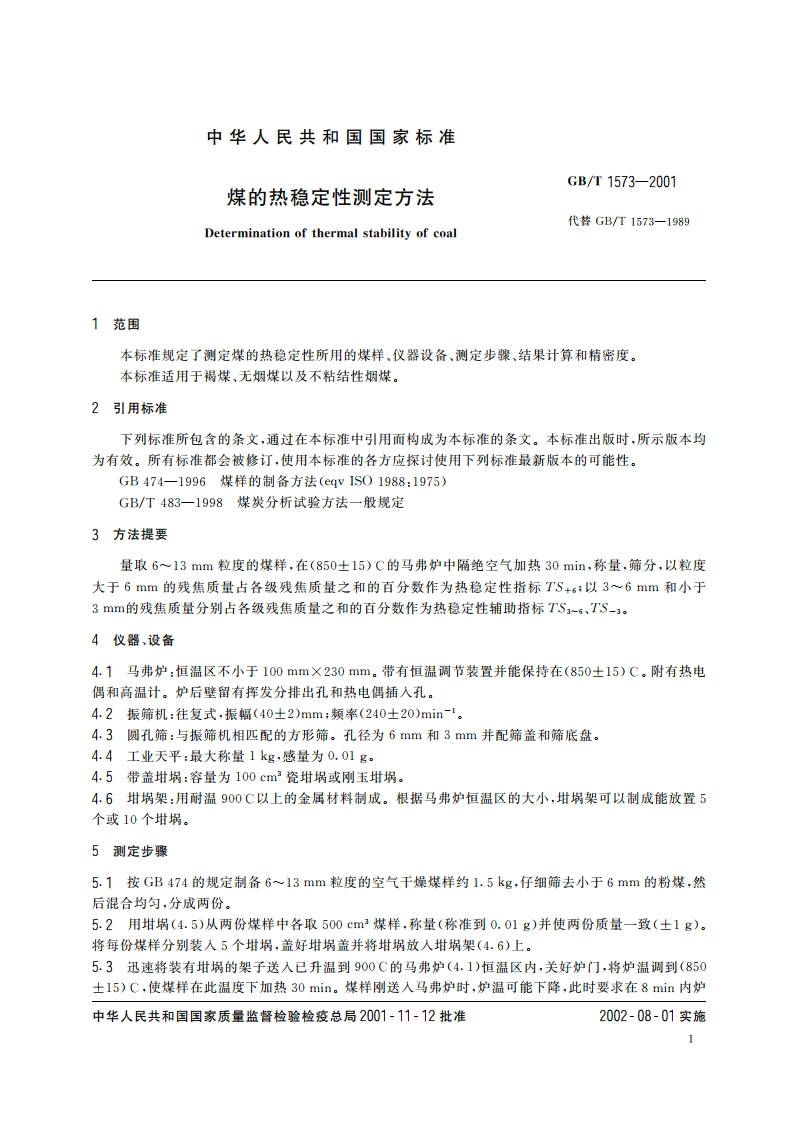 煤的热稳定性测定方法 GBT 1573-2001.pdf_第3页