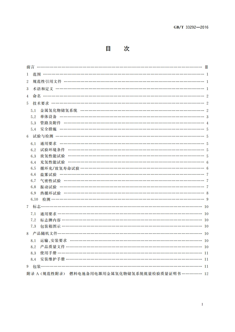 燃料电池备用电源用金属氢化物储氢系统 GBT 33292-2016.pdf_第2页