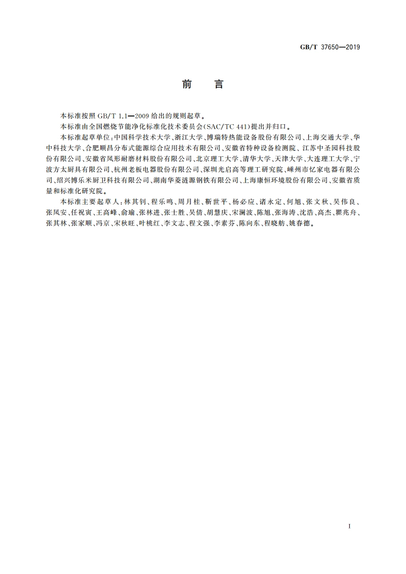 燃烧方式 术语和定义 GBT 37650-2019.pdf_第2页