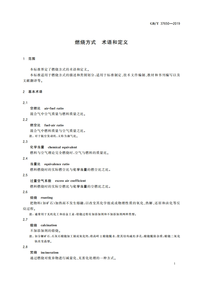 燃烧方式 术语和定义 GBT 37650-2019.pdf_第3页