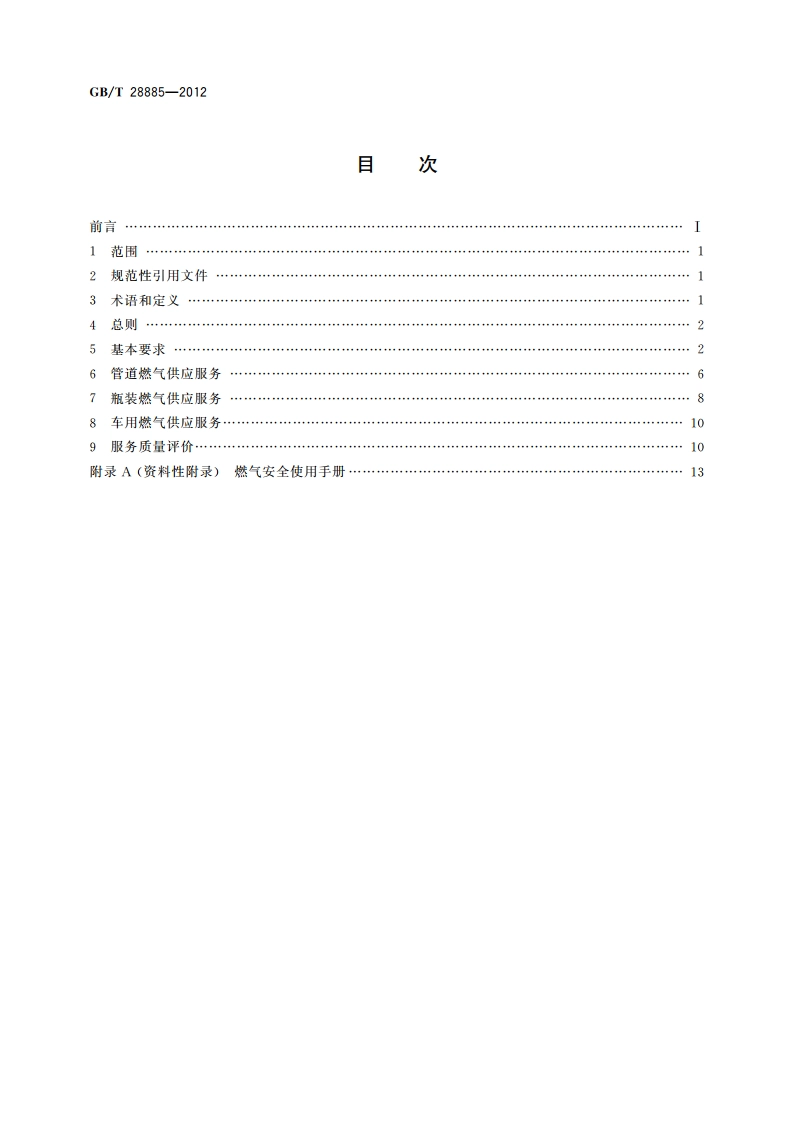 燃气服务导则 GBT 28885-2012.pdf_第2页