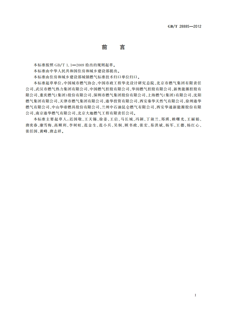 燃气服务导则 GBT 28885-2012.pdf_第3页