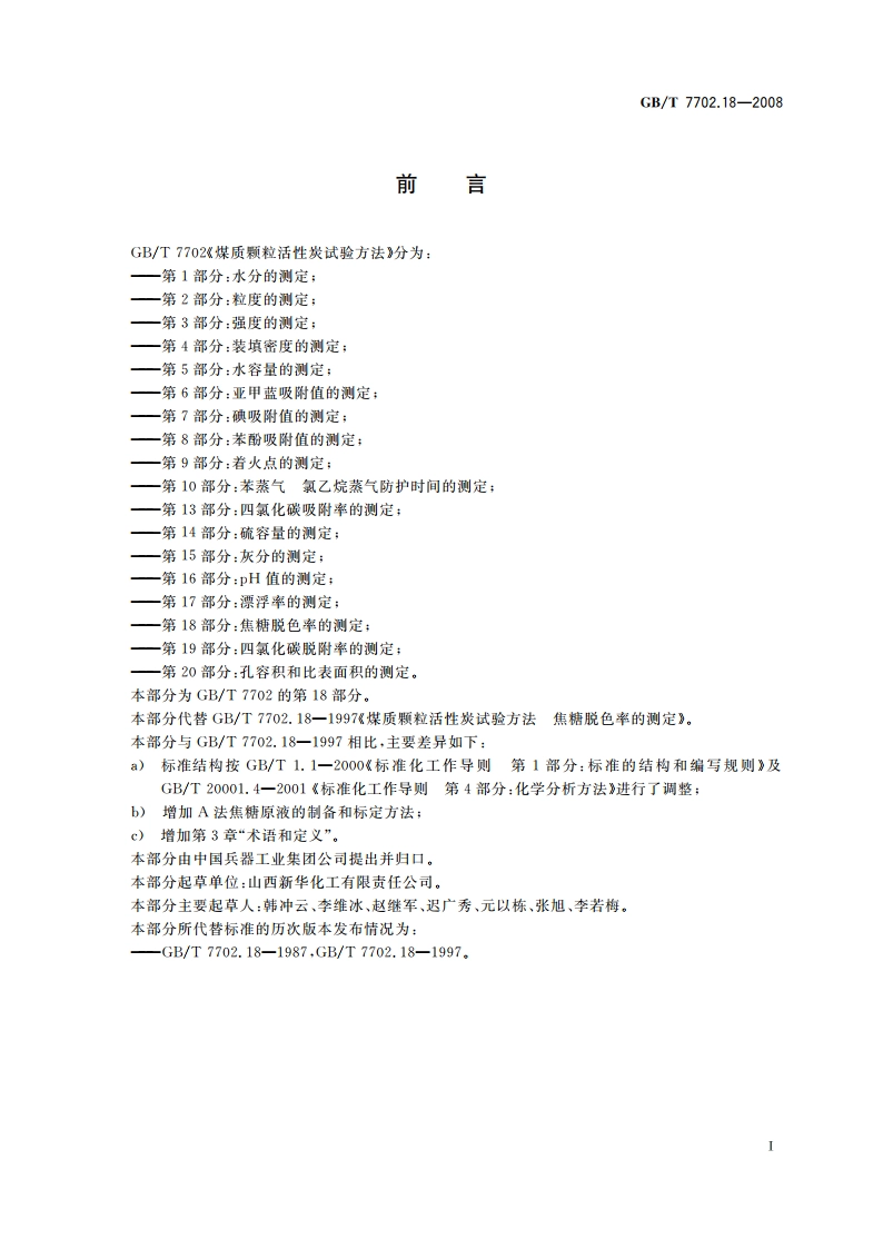 煤质颗粒活性炭试验方法 焦糖脱色率的测定 GBT 7702.18-2008.pdf_第3页