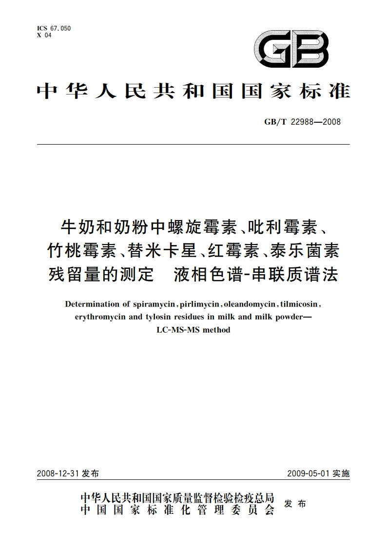 牛奶和奶粉中螺旋霉素、吡利霉素、竹桃霉素、替米卡星、红霉素、泰乐菌素残留量的测定 液相色谱-串联质谱法 GBT 22988-2008.pdf_第1页