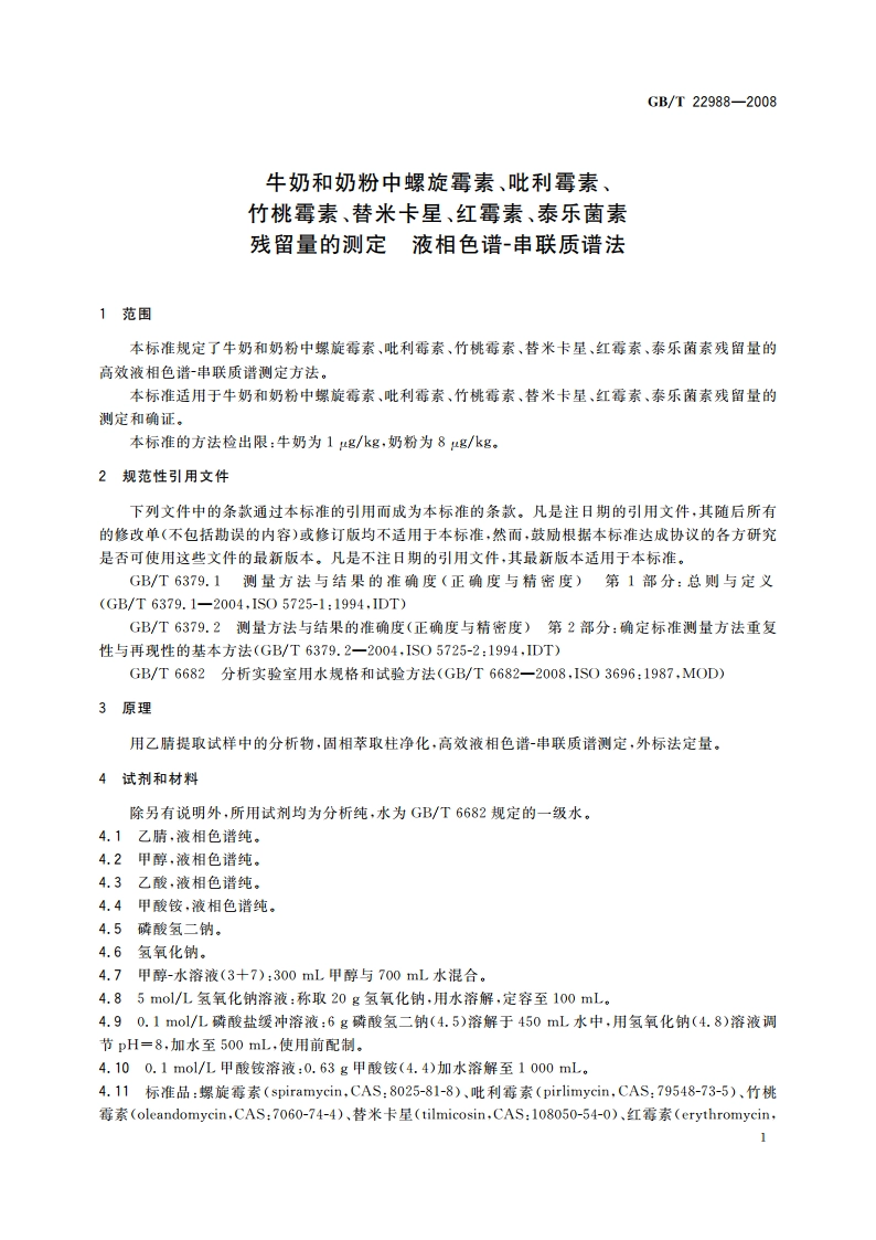 牛奶和奶粉中螺旋霉素、吡利霉素、竹桃霉素、替米卡星、红霉素、泰乐菌素残留量的测定 液相色谱-串联质谱法 GBT 22988-2008.pdf_第3页