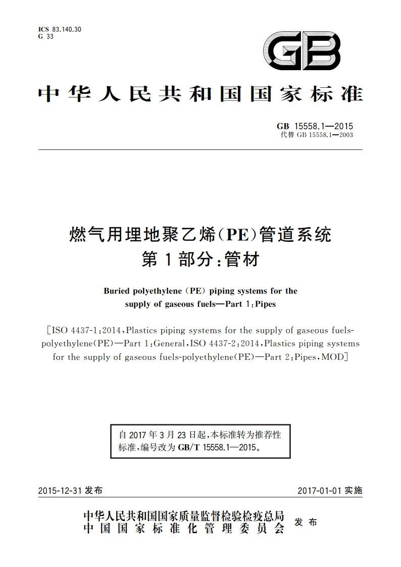 燃气用埋地聚乙烯(PE)管道系统 第1部分管材 GBT 15558.1-2015.pdf_第1页