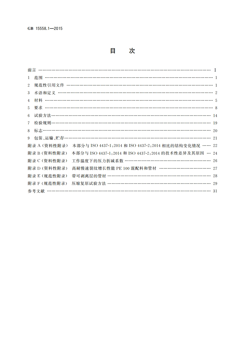 燃气用埋地聚乙烯(PE)管道系统 第1部分管材 GBT 15558.1-2015.pdf_第2页
