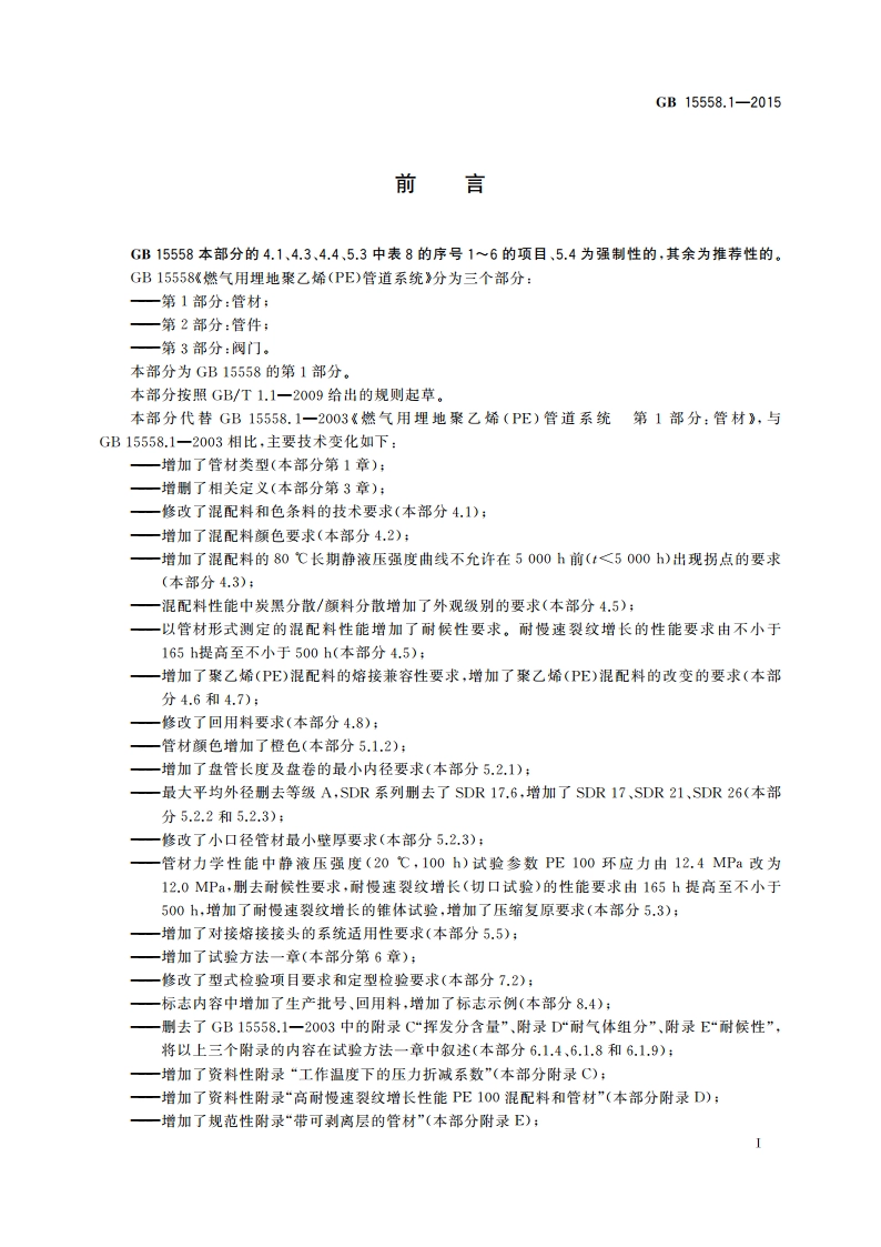 燃气用埋地聚乙烯(PE)管道系统 第1部分管材 GBT 15558.1-2015.pdf_第3页