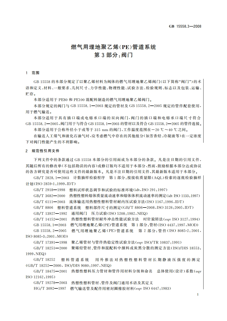 燃气用埋地聚乙烯(PE)管道系统 第3部分：阀门 GBT 15558.3-2008.pdf_第3页