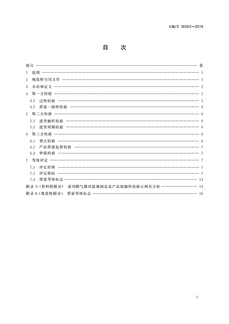 燃气燃烧器具质量检验与等级评定 GBT 36503-2018.pdf_第2页