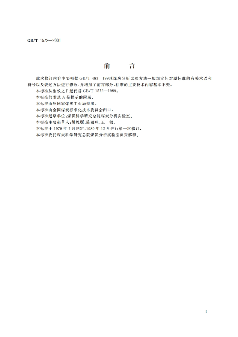 煤的结渣性测定方法 GBT 1572-2001.pdf_第2页