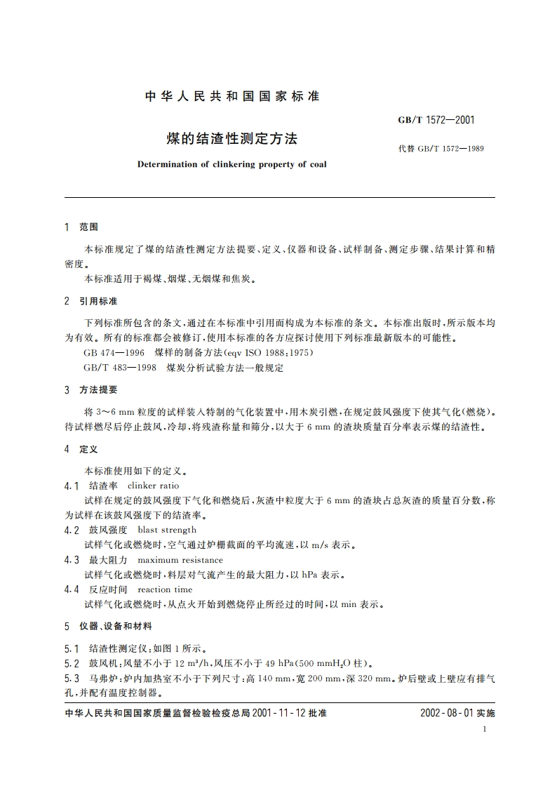 煤的结渣性测定方法 GBT 1572-2001.pdf_第3页