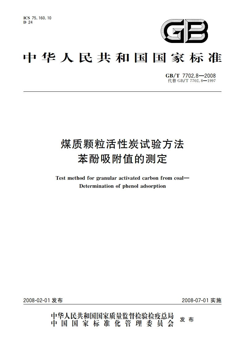 煤质颗粒活性炭试验方法 苯酚吸附值的测定 GBT 7702.8-2008.pdf_第1页