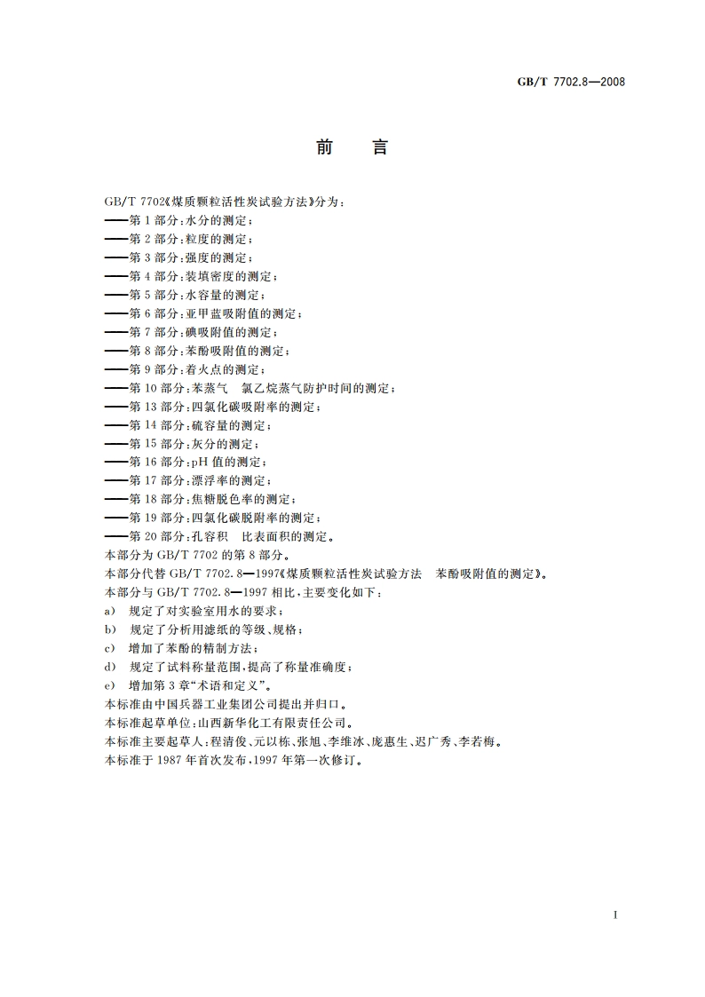 煤质颗粒活性炭试验方法 苯酚吸附值的测定 GBT 7702.8-2008.pdf_第2页