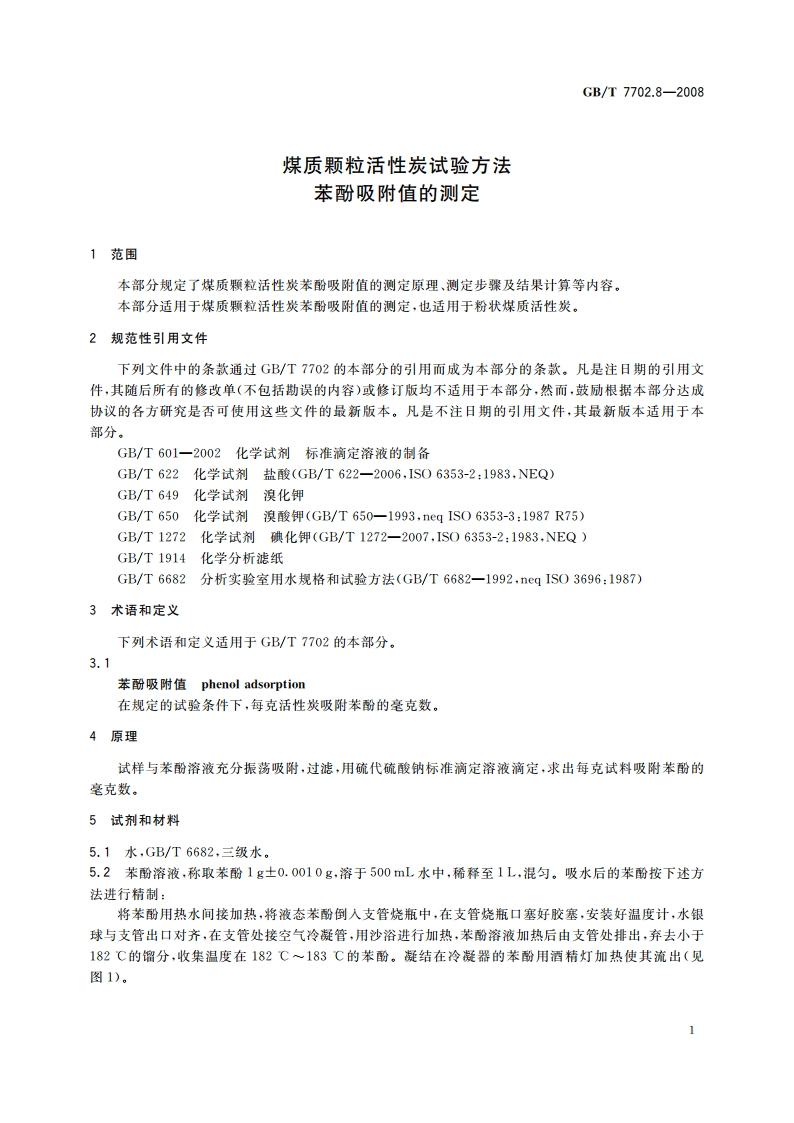 煤质颗粒活性炭试验方法 苯酚吸附值的测定 GBT 7702.8-2008.pdf_第3页