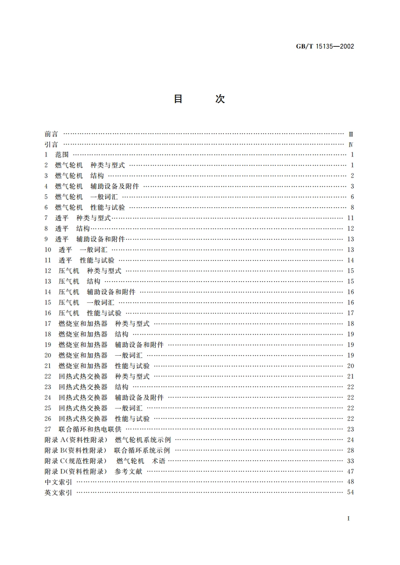 燃气轮机 词汇 GBT 15135-2002.pdf_第2页