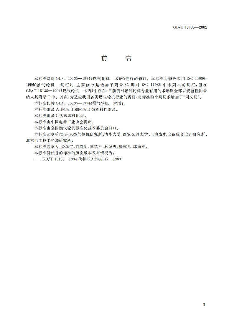 燃气轮机 词汇 GBT 15135-2002.pdf_第3页