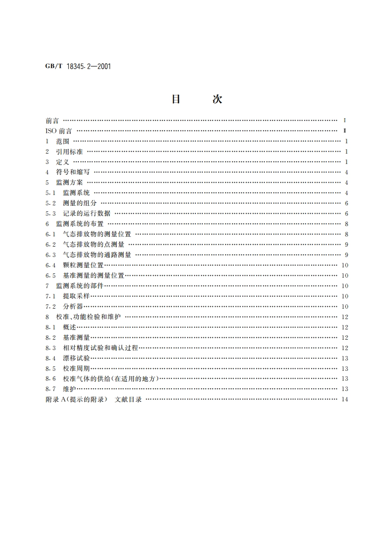 燃气轮机 烟气排放 第2部分：排放的自动监测 GBT 18345.2-2001.pdf_第2页
