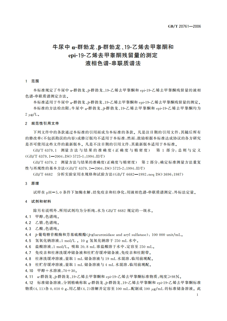 牛尿中α-群勃龙、β-群勃龙、19-乙烯去甲睾酮和epi-19-乙烯去甲睾酮残留量的测定 液相色谱-串联质谱法 GBT 20761-2006.pdf_第3页