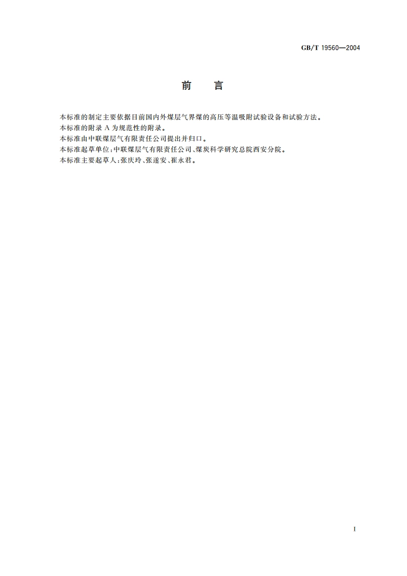 煤的高压等温吸附试验方法 容量法 GBT 19560-2004.pdf_第2页