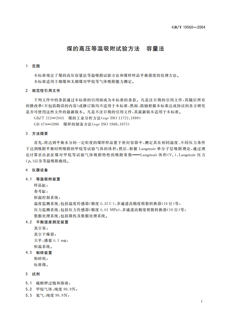 煤的高压等温吸附试验方法 容量法 GBT 19560-2004.pdf_第3页