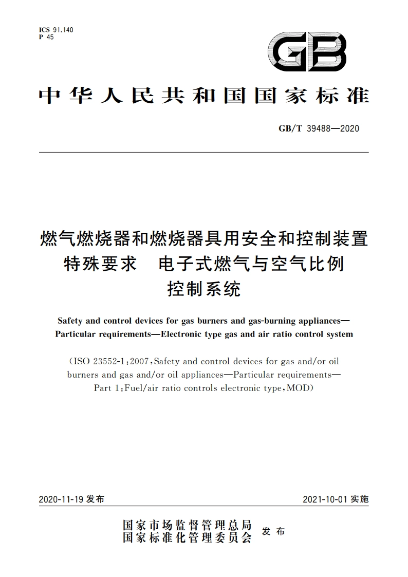 燃气燃烧器和燃烧器具用安全和控制装置特殊要求 电子式燃气与空气比例 控制系统 GBT 39488-2020.pdf_第1页