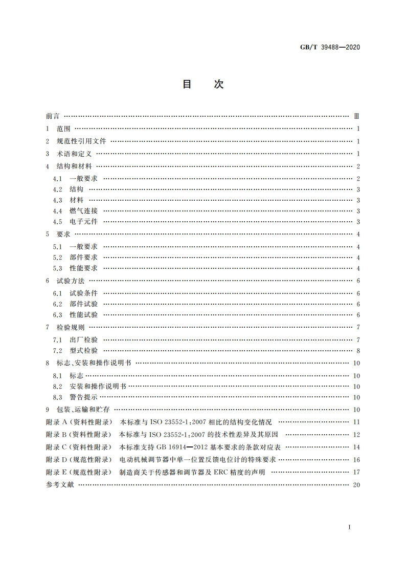 燃气燃烧器和燃烧器具用安全和控制装置特殊要求 电子式燃气与空气比例 控制系统 GBT 39488-2020.pdf_第2页