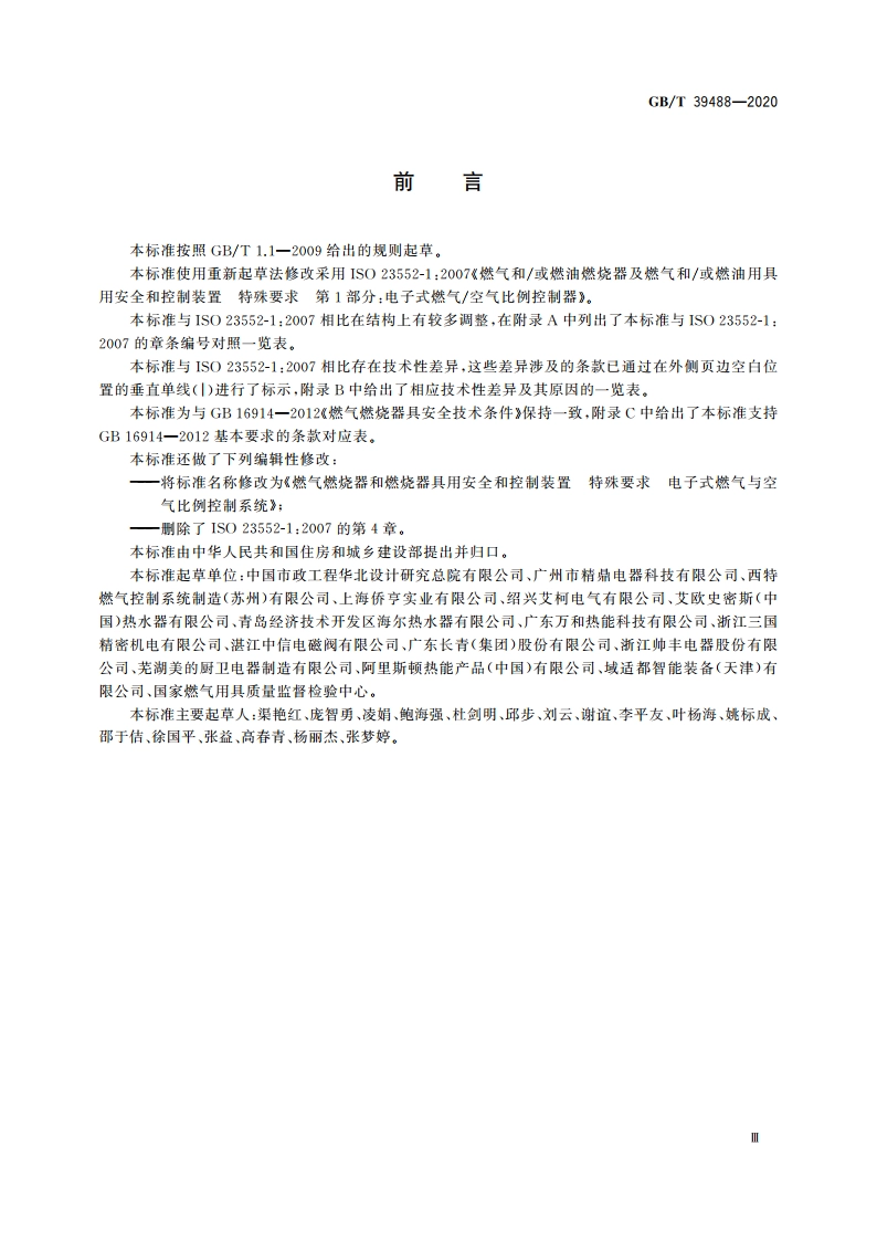 燃气燃烧器和燃烧器具用安全和控制装置特殊要求 电子式燃气与空气比例 控制系统 GBT 39488-2020.pdf_第3页