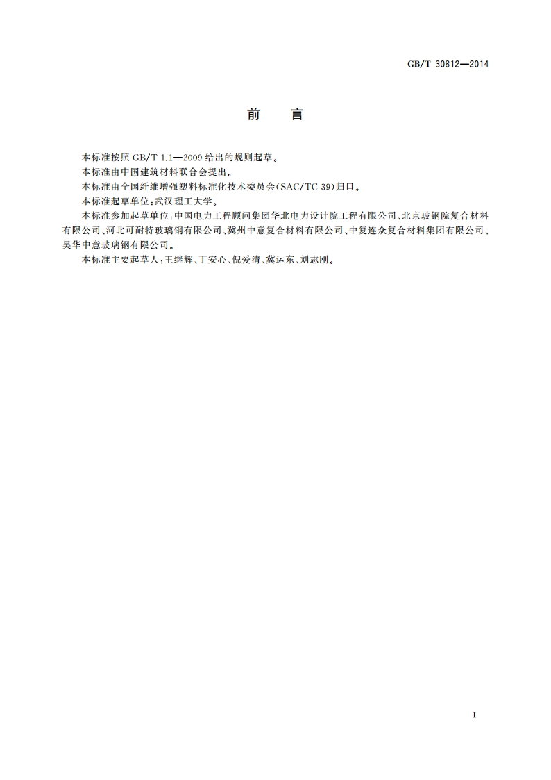 燃煤电厂用玻璃纤维增强塑料烟道 GBT 30812-2014.pdf_第2页