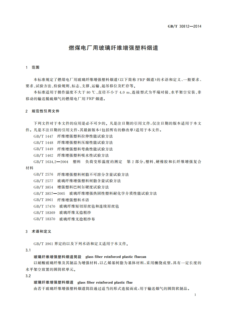 燃煤电厂用玻璃纤维增强塑料烟道 GBT 30812-2014.pdf_第3页