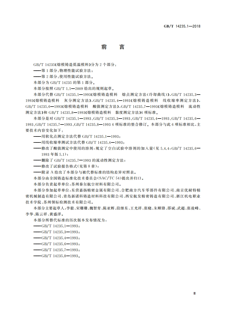 熔模铸造低温模料 第1部分：物理性能试验方法 GBT 14235.1-2018.pdf_第3页