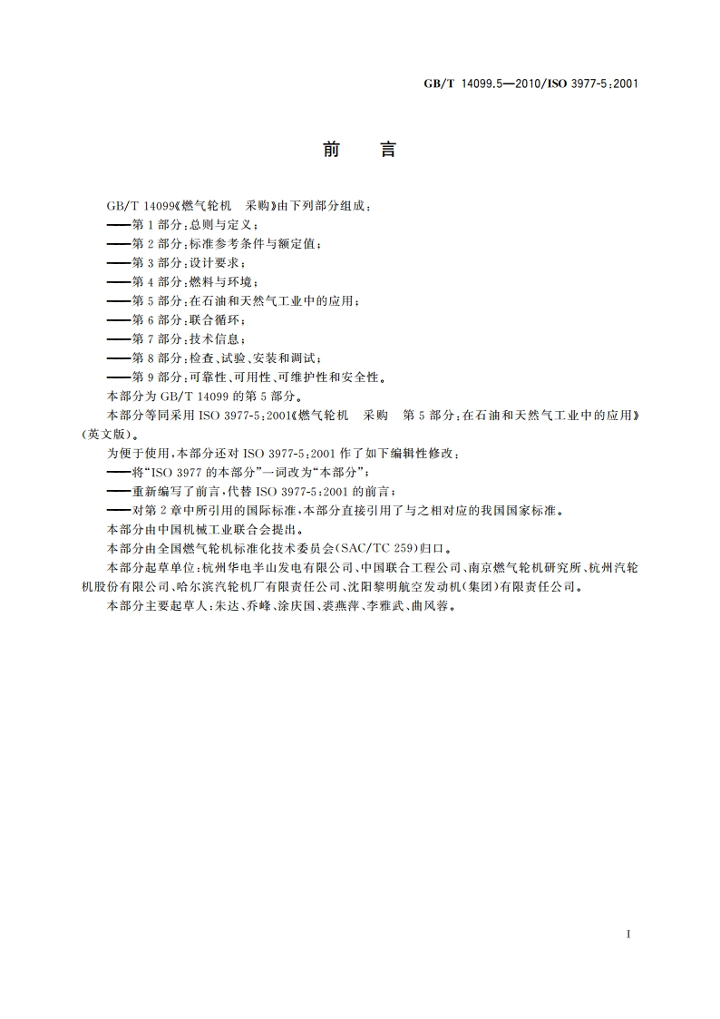 燃气轮机 采购 第5部分：在石油和天然气工业中的应用 GBT 14099.5-2010.pdf_第3页