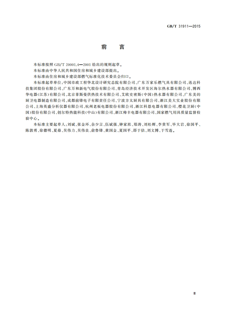 燃气燃烧器具排放物测定方法 GBT 31911-2015.pdf_第3页