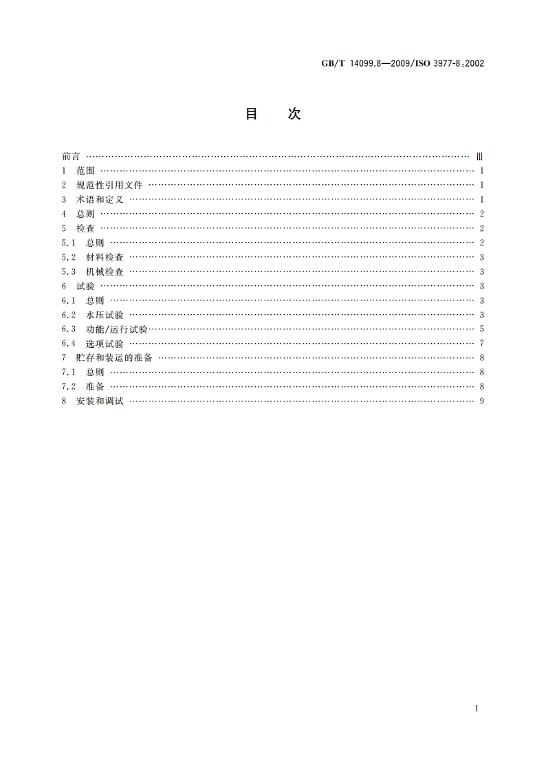 燃气轮机 采购 第8部分：检查、试验、安装和调试 GBT 14099.8-2009.pdf_第2页