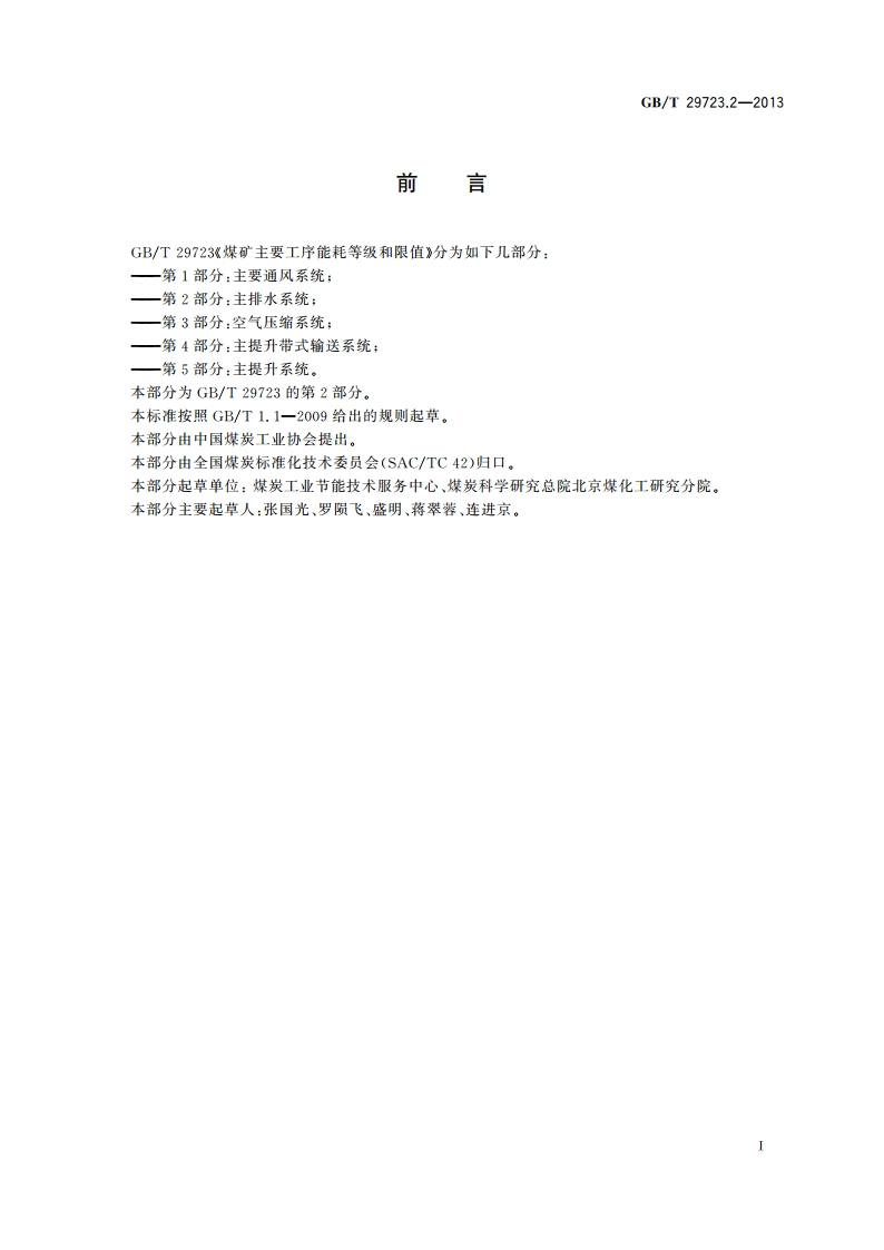 煤矿主要工序能耗等级和限值 第2部分：主排水系统 GBT 29723.2-2013.pdf_第3页