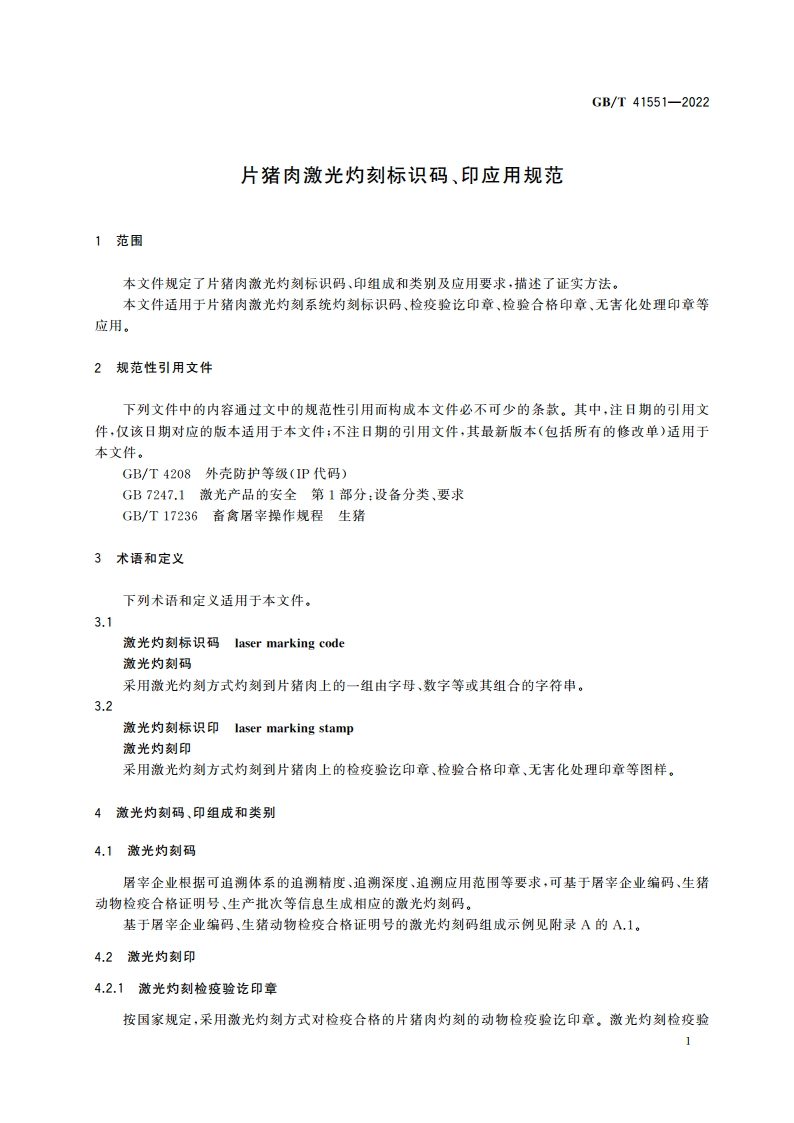 片猪肉激光灼刻标识码、印应用规范 GBT 41551-2022.pdf_第3页