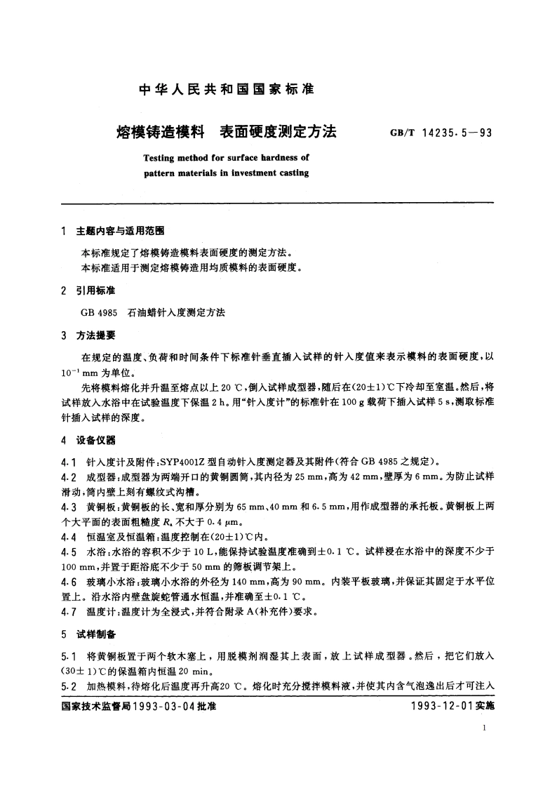 熔模铸造模料 表面硬度测定方法 GBT 14235.5-1993.pdf_第2页