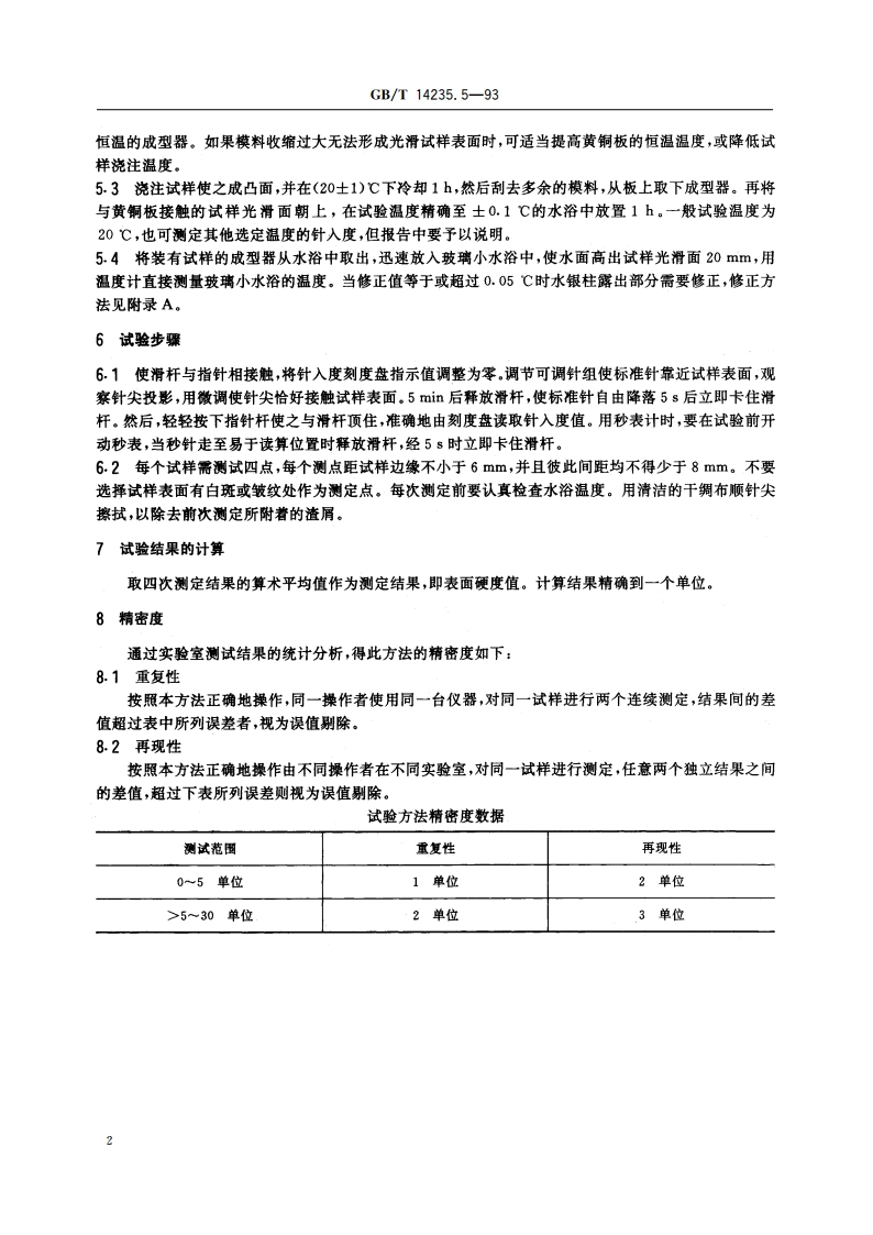 熔模铸造模料 表面硬度测定方法 GBT 14235.5-1993.pdf_第3页