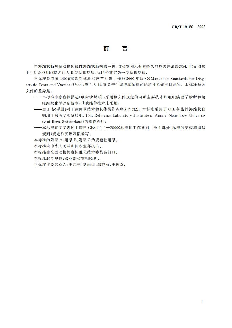 牛海绵状脑病诊断技术 GBT 19180-2003.pdf_第2页