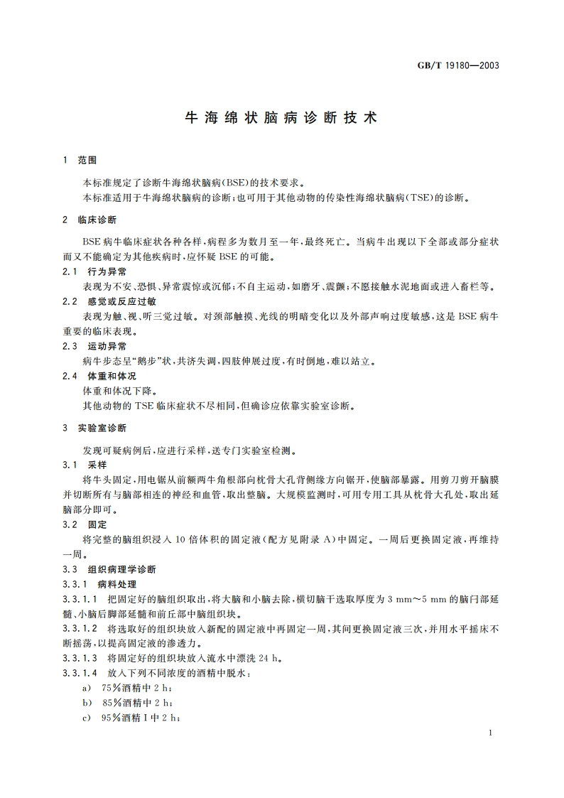 牛海绵状脑病诊断技术 GBT 19180-2003.pdf_第3页