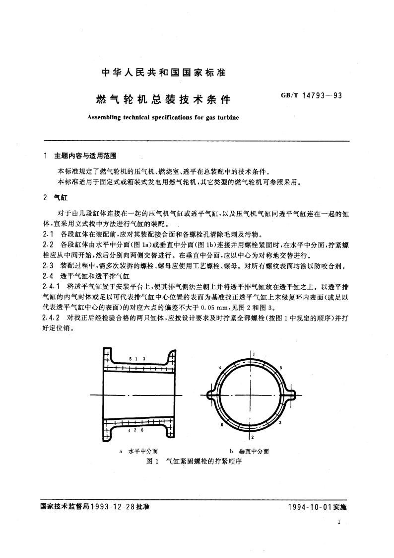 燃气轮机总装技术条件 GBT 14793-1993.pdf_第2页