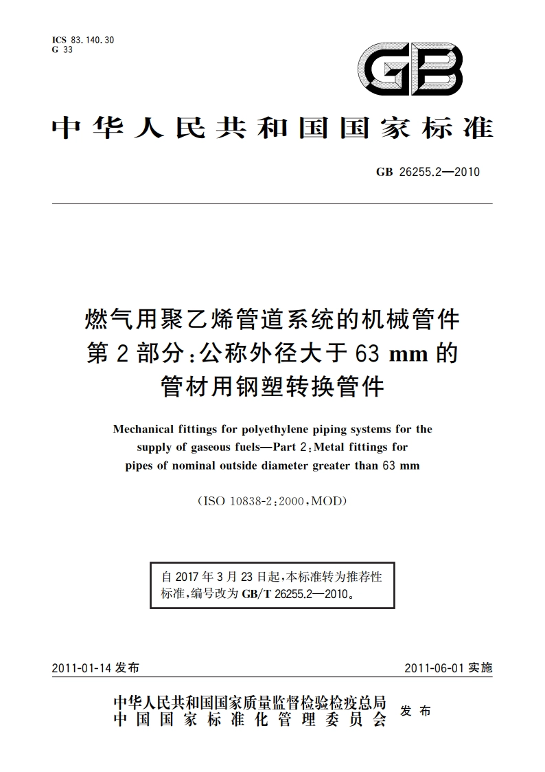 燃气用聚乙烯管道系统的机械管件 第2部分：公称外径大于63 mm的管材用钢塑转换管件 GBT 26255.2-2010.pdf_第1页