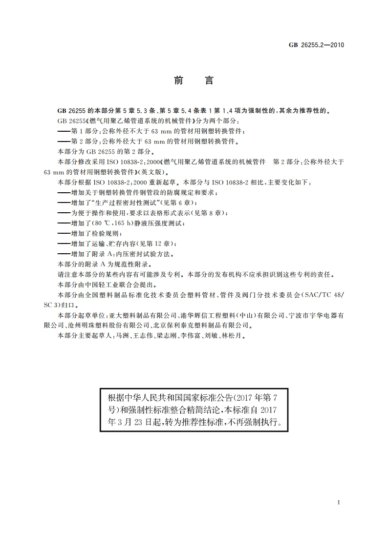 燃气用聚乙烯管道系统的机械管件 第2部分：公称外径大于63 mm的管材用钢塑转换管件 GBT 26255.2-2010.pdf_第2页