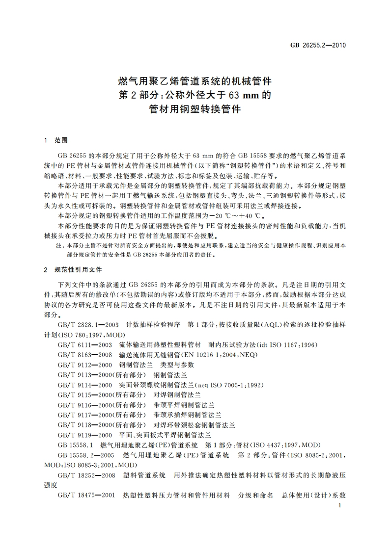 燃气用聚乙烯管道系统的机械管件 第2部分：公称外径大于63 mm的管材用钢塑转换管件 GBT 26255.2-2010.pdf_第3页