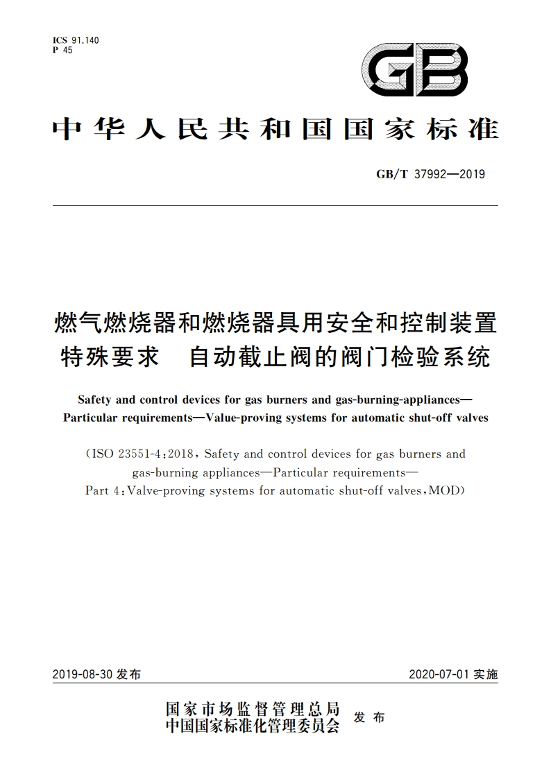 燃气燃烧器和燃烧器具用安全和控制装置 特殊要求 自动截止阀的阀门检验系统 GBT 37992-2019.pdf_第1页