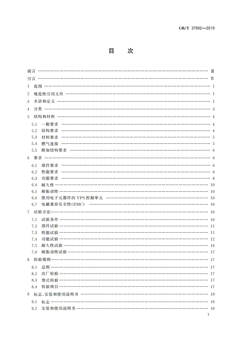 燃气燃烧器和燃烧器具用安全和控制装置 特殊要求 自动截止阀的阀门检验系统 GBT 37992-2019.pdf_第2页