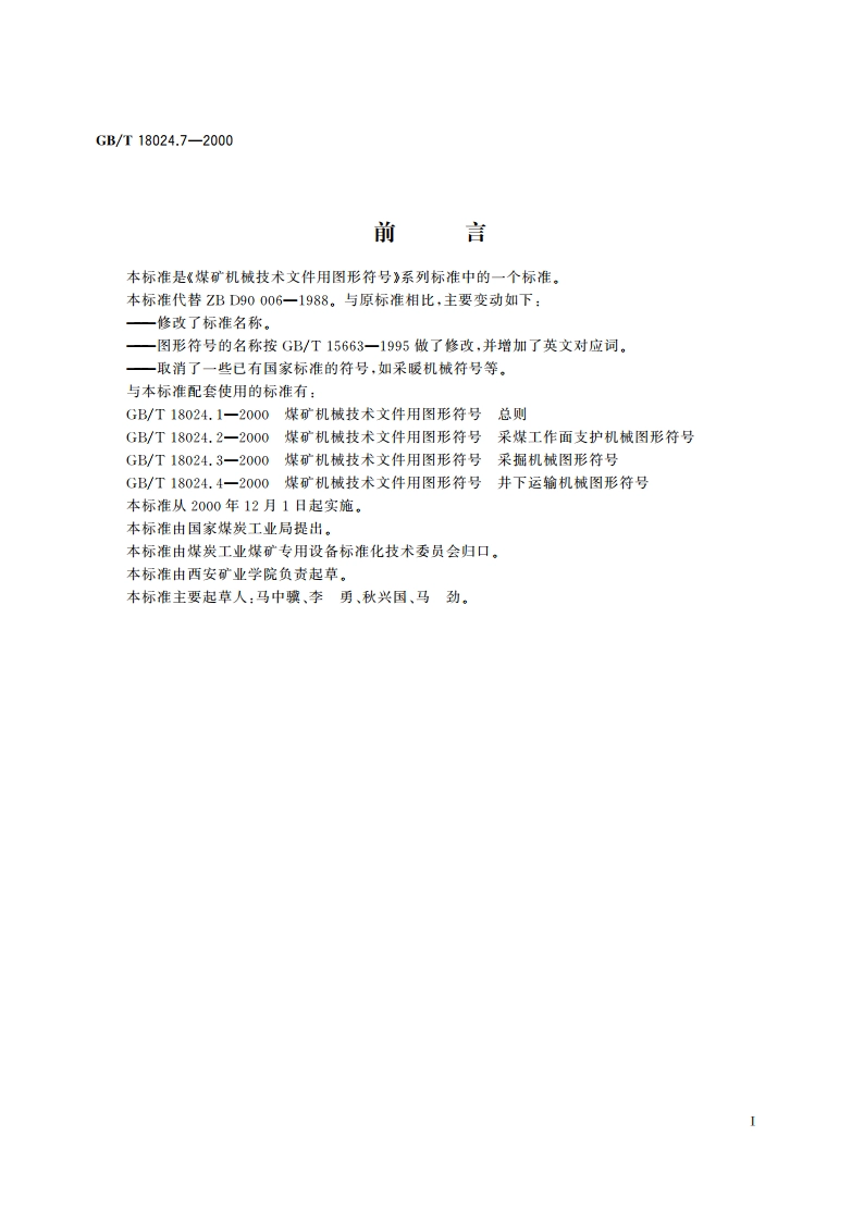 煤矿机械技术文件用图形符号 压气、通风及排水机械图形符号 GBT 18024.7-2000.pdf_第2页