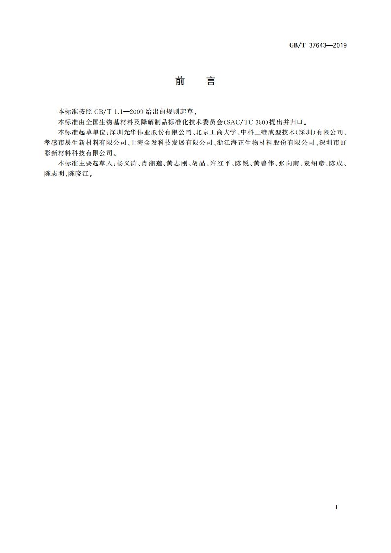 熔融沉积成型用聚乳酸(PLA)线材 GBT 37643-2019.pdf_第2页